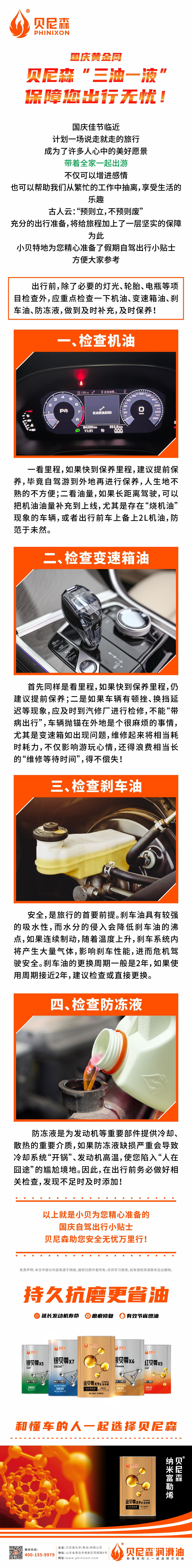 2024.9.28-國慶黃金周，貝尼森“三油一液”保障您出行無憂！.jpg